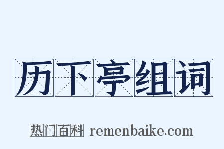 历下亭组词是什么意思的图片